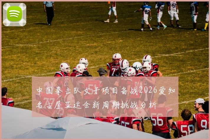 中国拳击队女子项目备战2026爱知名古屋亚运会新周期挑战分析