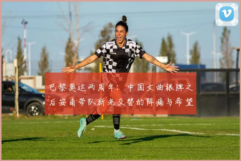 巴黎奥运两周年：中国女曲银牌之后安南带队新老交替的阵痛与希望