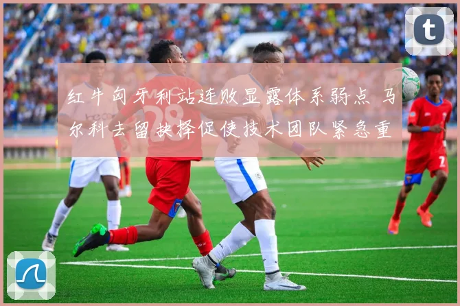 红牛匈牙利站连败显露体系弱点 马尔科去留抉择促使技术团队紧急重组