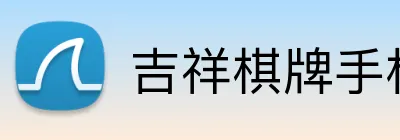 吉祥棋牌手机端入口 Logo
